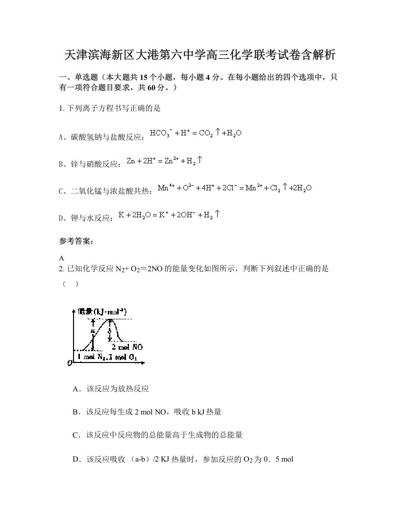 天津滨海新区大港第六中学高三化学联考试卷含解析