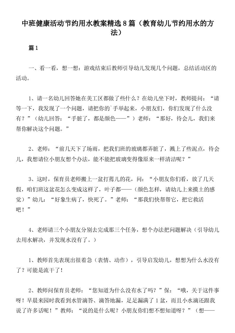 中班健康活动节约用水教案精选8篇（教育幼儿节约用水的方法）