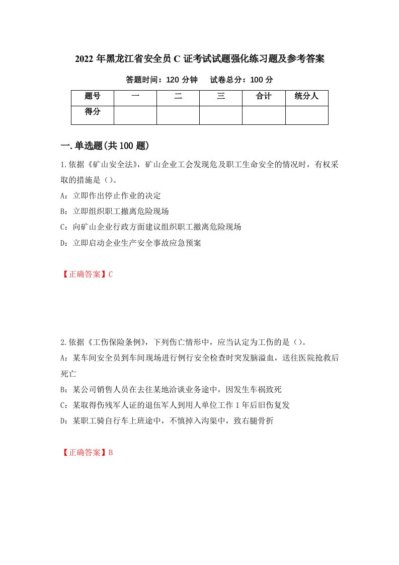 2022年黑龙江省安全员C证考试试题强化练习题及参考答案69