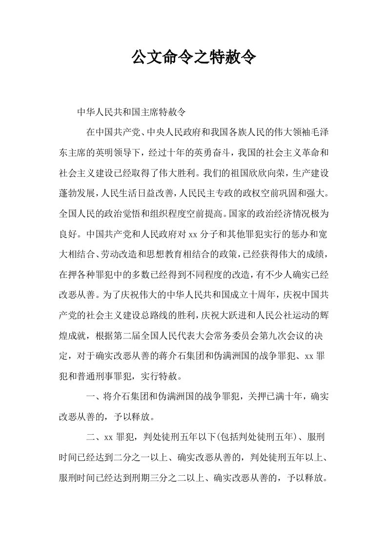 公文命令之特赦令