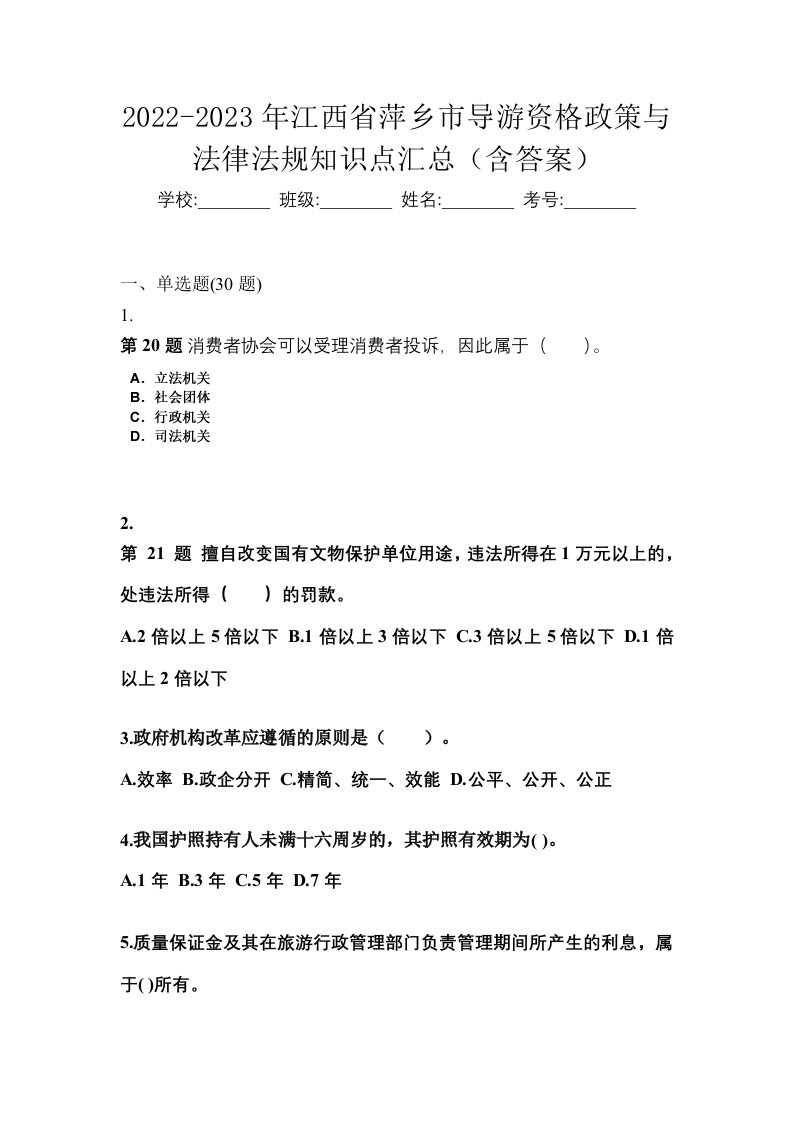 2022-2023年江西省萍乡市导游资格政策与法律法规知识点汇总含答案