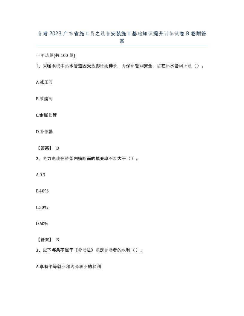 备考2023广东省施工员之设备安装施工基础知识提升训练试卷B卷附答案