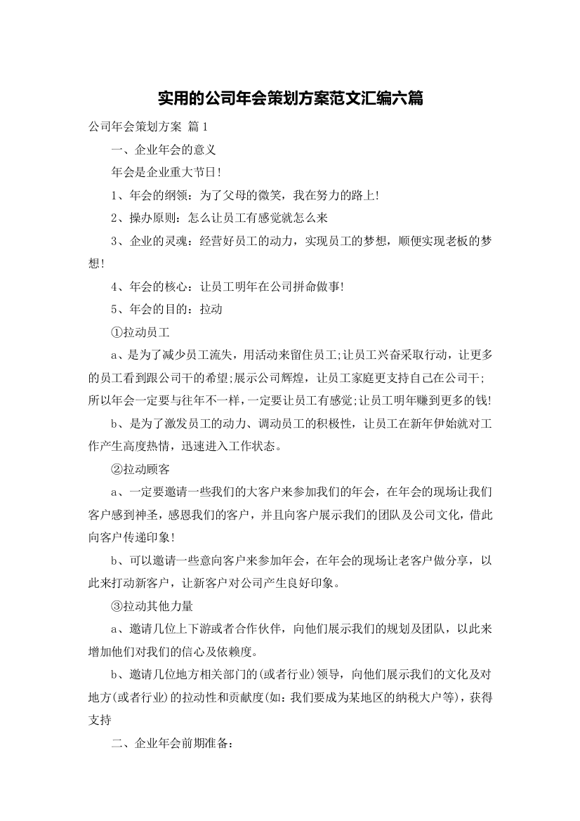 实用的公司年会策划方案范文汇编六篇