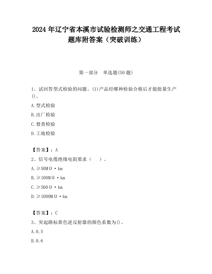 2024年辽宁省本溪市试验检测师之交通工程考试题库附答案（突破训练）