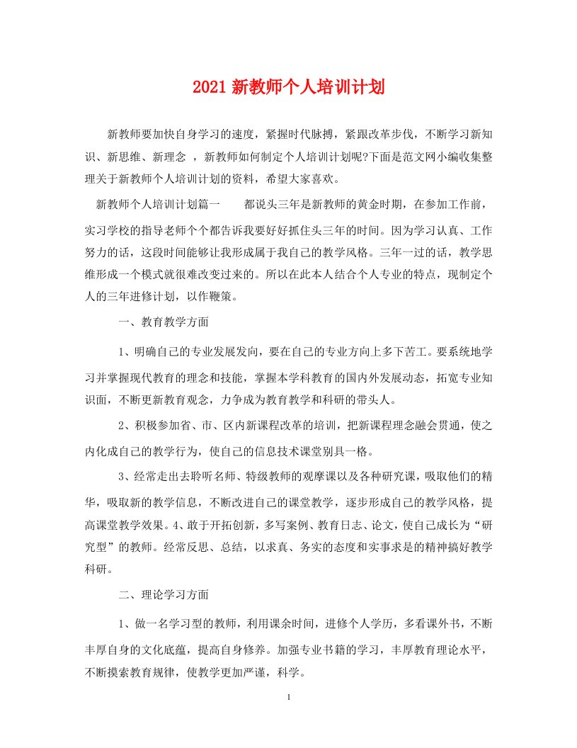 2021新教师个人培训计划2WORD版