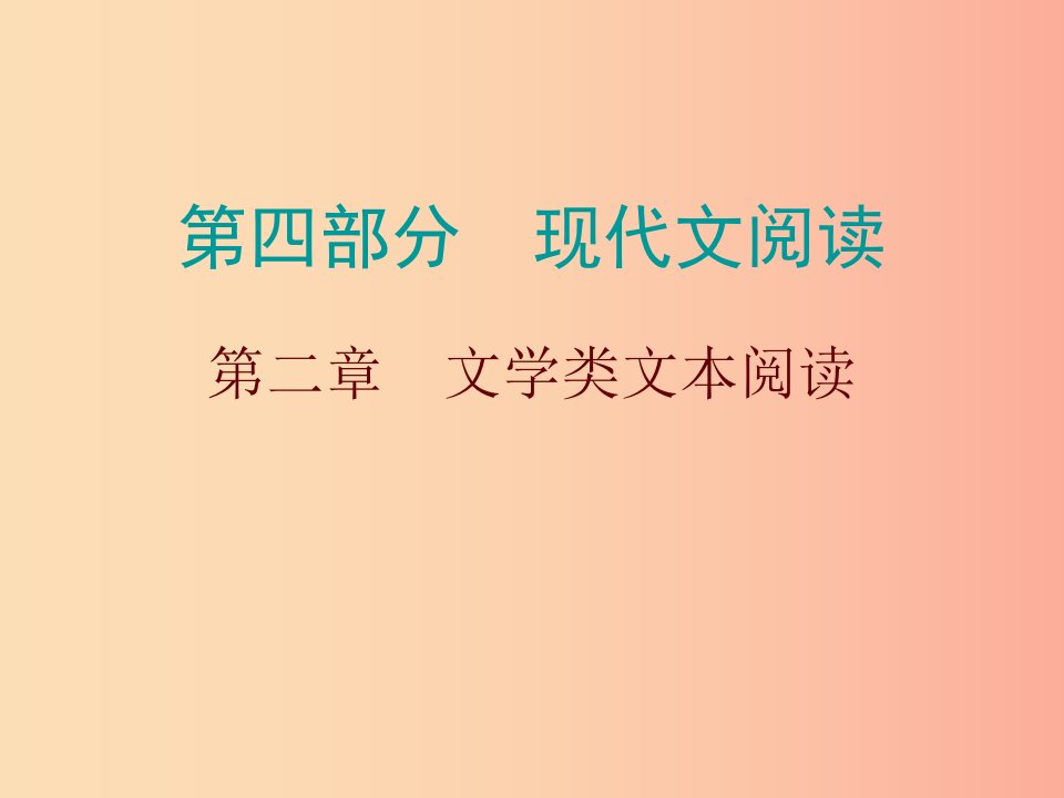 广东省2019年中考语文总复习第四部分第二章文学类文本阅读课件