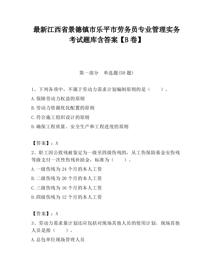 最新江西省景德镇市乐平市劳务员专业管理实务考试题库含答案【B卷】