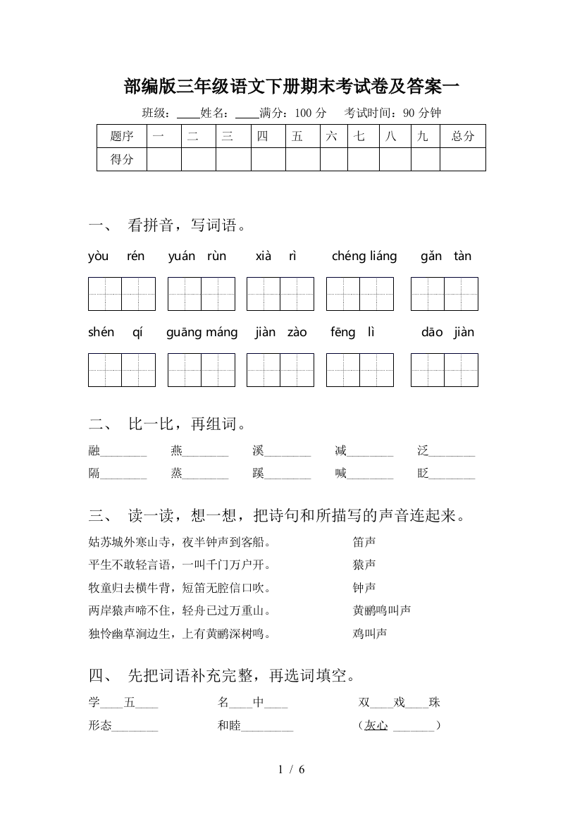 部编版三年级语文下册期末考试卷及答案一