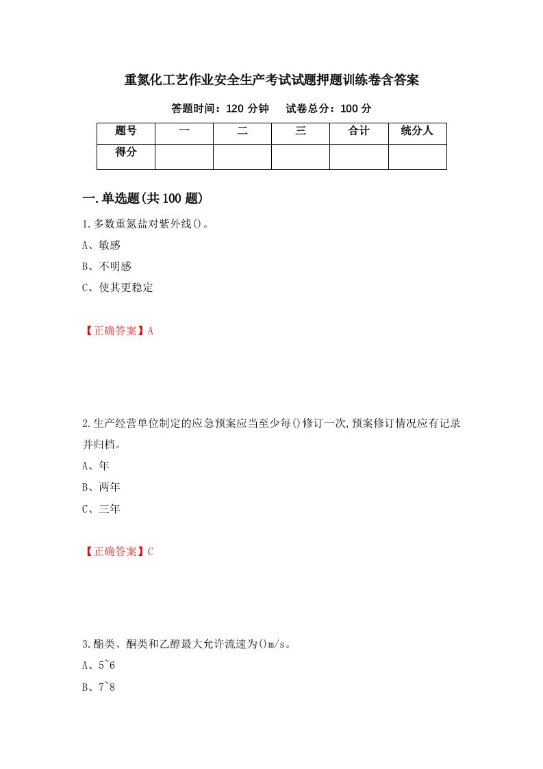 重氮化工艺作业安全生产考试试题押题训练卷含答案64