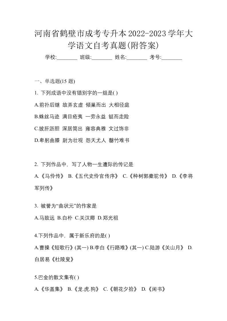 河南省鹤壁市成考专升本2022-2023学年大学语文自考真题附答案