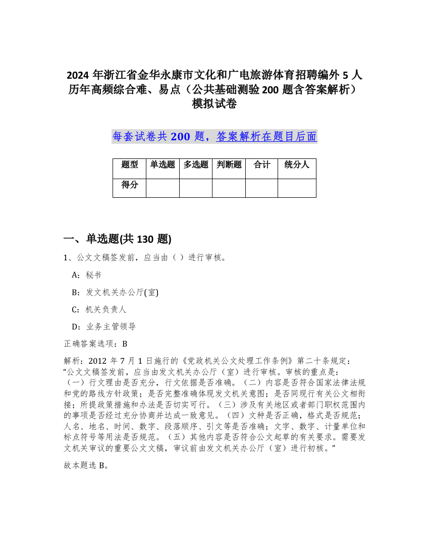 2024年浙江省金华永康市文化和广电旅游体育招聘编外5人历年高频综合难、易点（公共基础测验200题含答案解析）模拟试卷