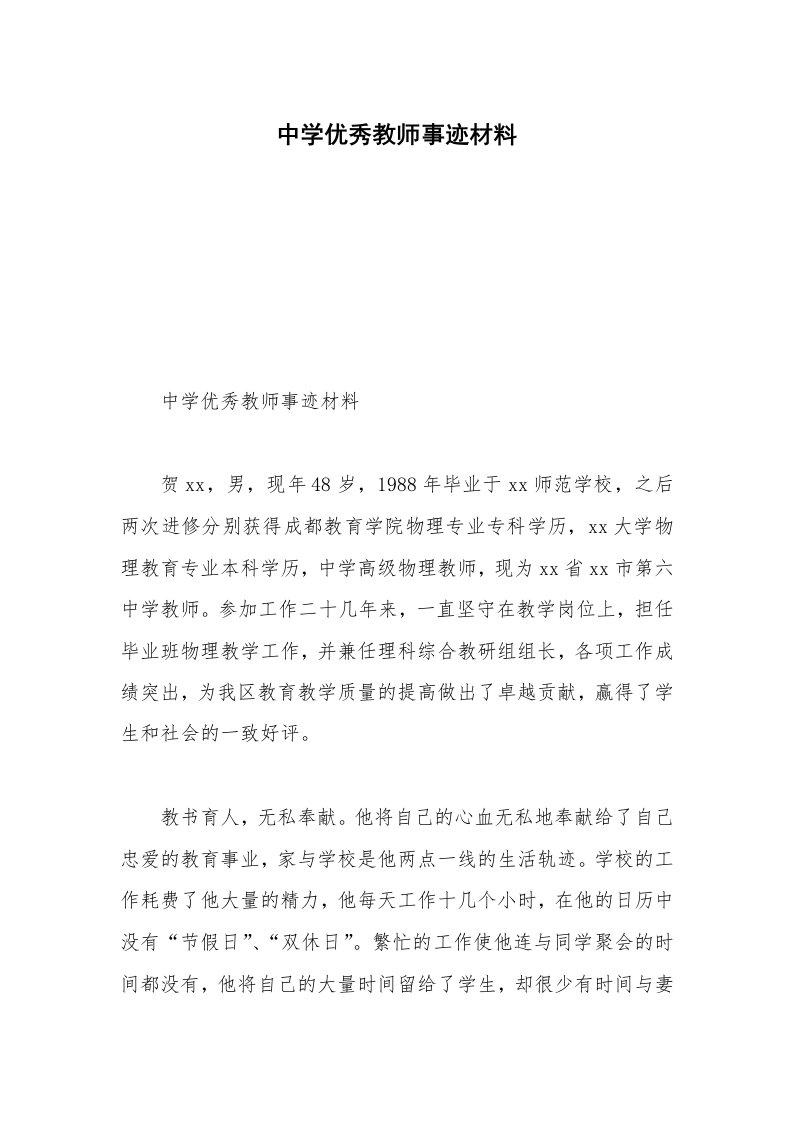 中学优秀教师事迹材料