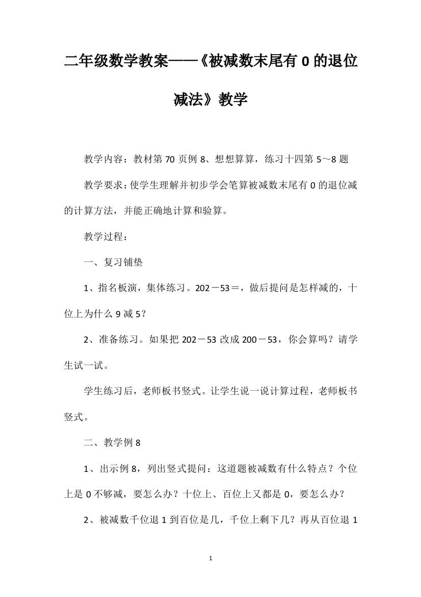 二年级数学教案——《被减数末尾有0的退位减法》教学