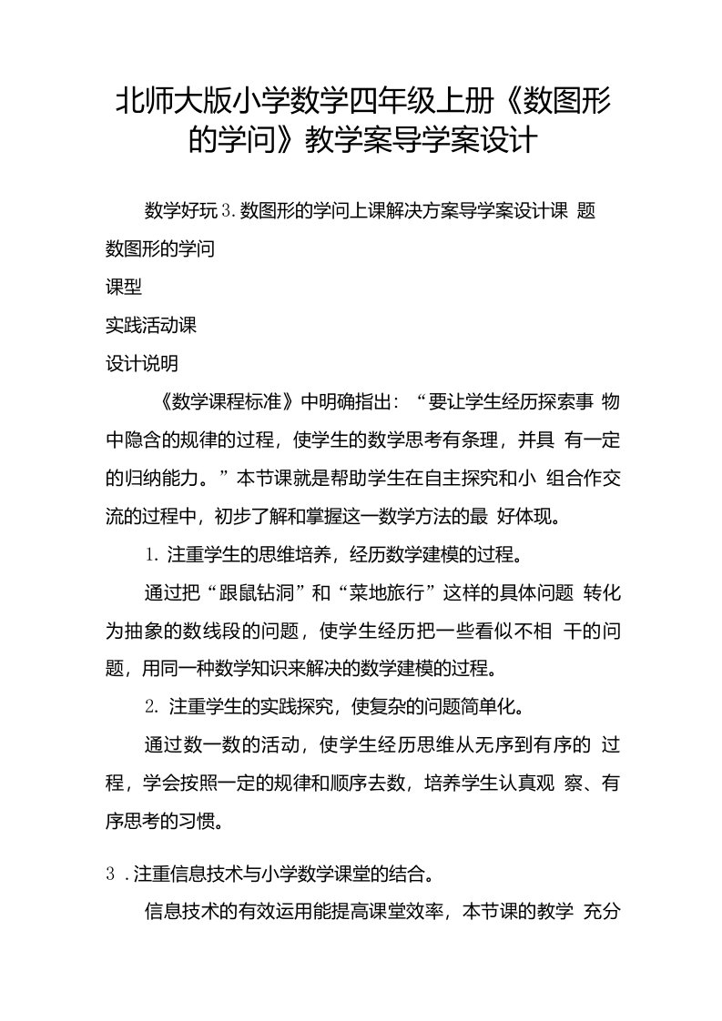 北师大版小学数学四年级上册《数图形的学问》教学案导学案设计