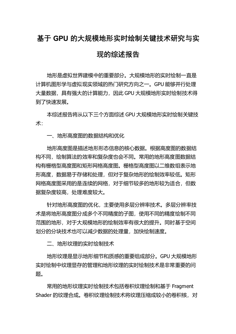 基于GPU的大规模地形实时绘制关键技术研究与实现的综述报告