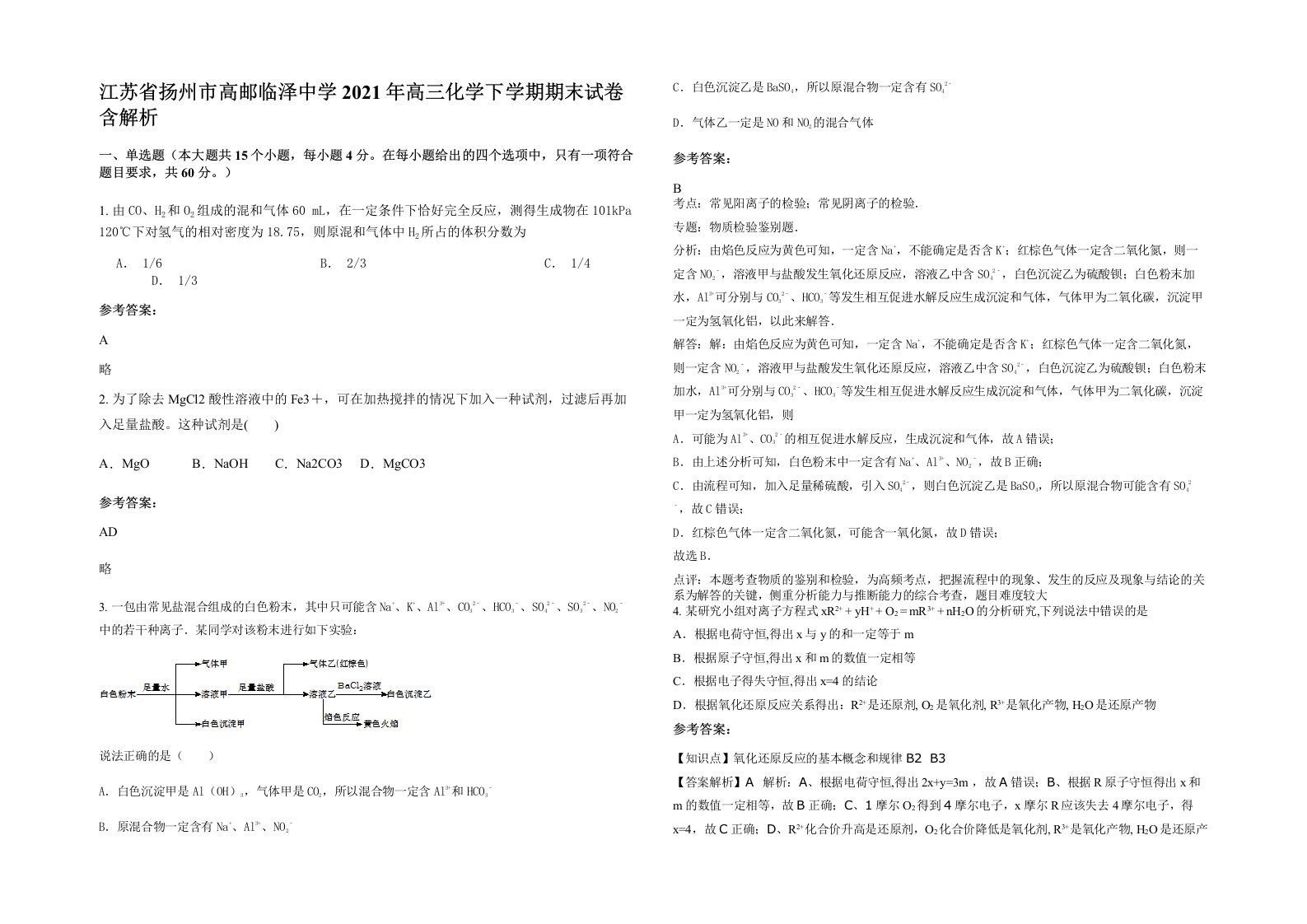 江苏省扬州市高邮临泽中学2021年高三化学下学期期末试卷含解析