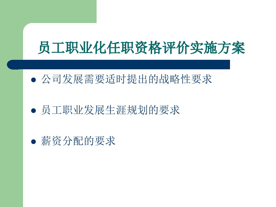 员工职业化任职资格评价实施方案(ppt63)