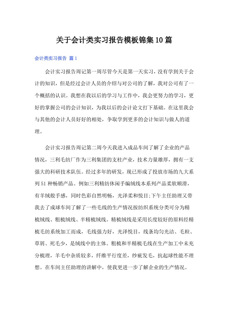 关于会计类实习报告模板锦集10篇