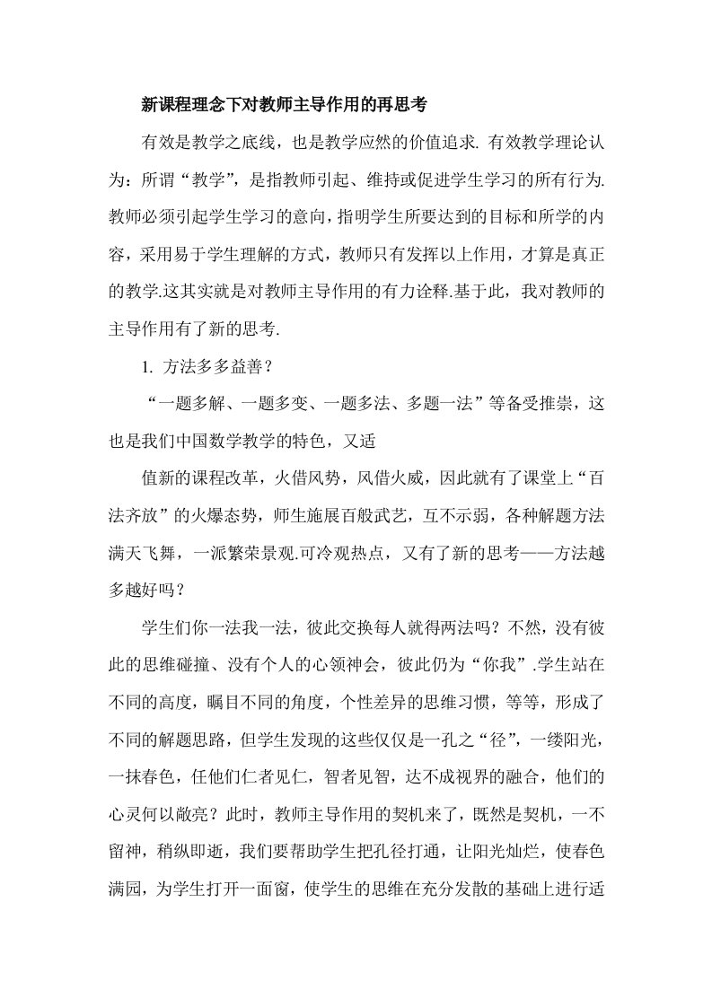 新课程理念下对教师主导作用的再思考