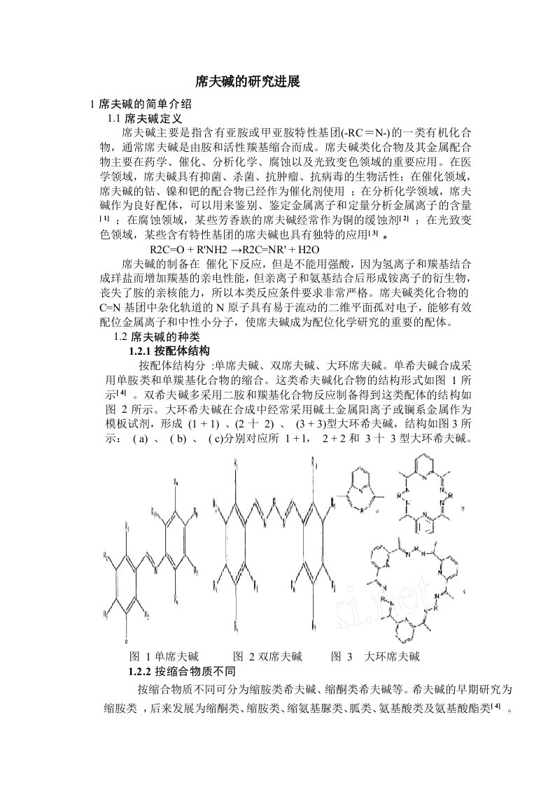 席夫碱的研究进展