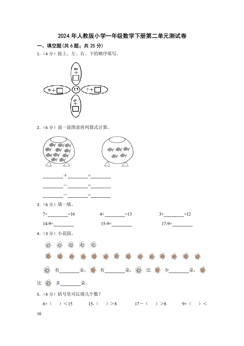 2024年人教版小学一年级数学下册第二单元测试卷