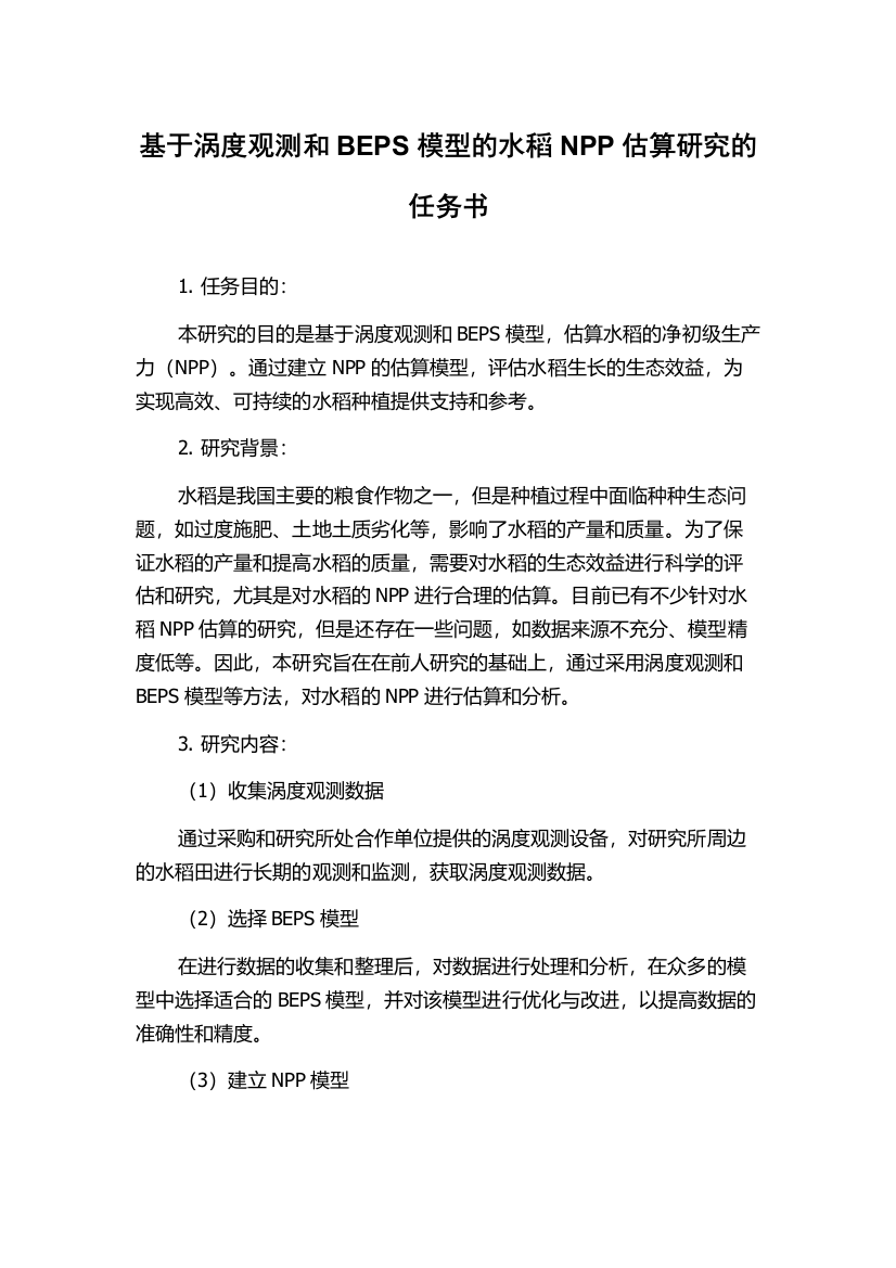 基于涡度观测和BEPS模型的水稻NPP估算研究的任务书