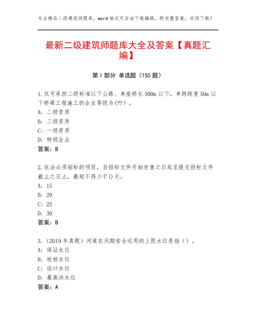 最新二级建筑师题库大全及答案【真题汇编】