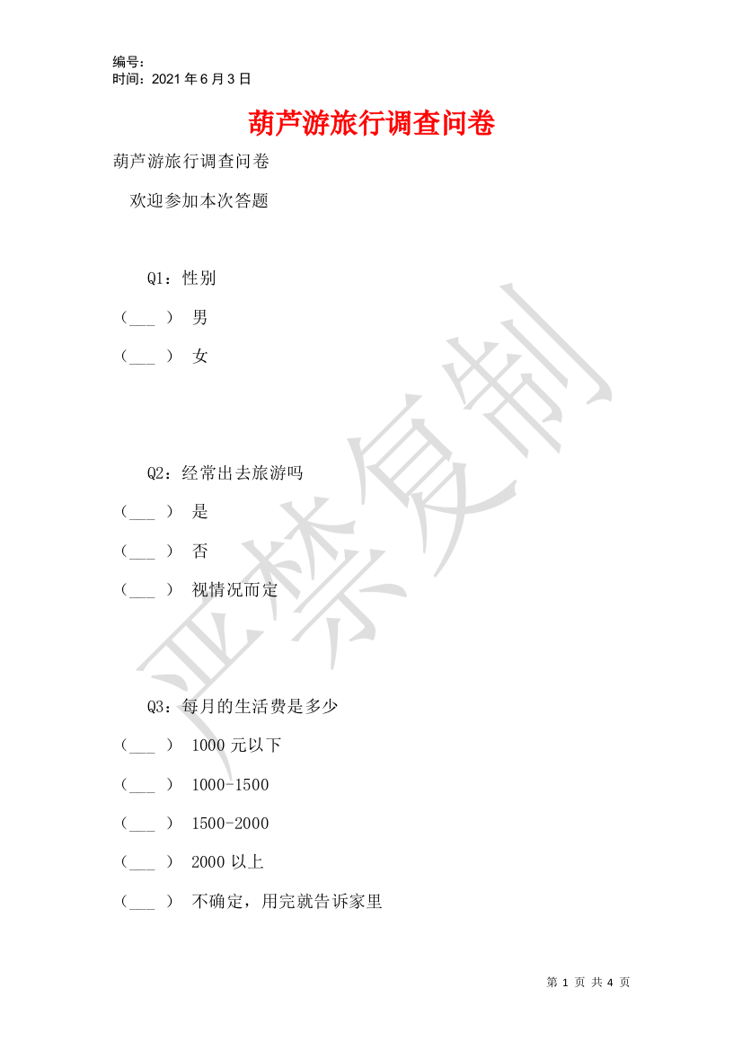 葫芦游旅行调查问卷