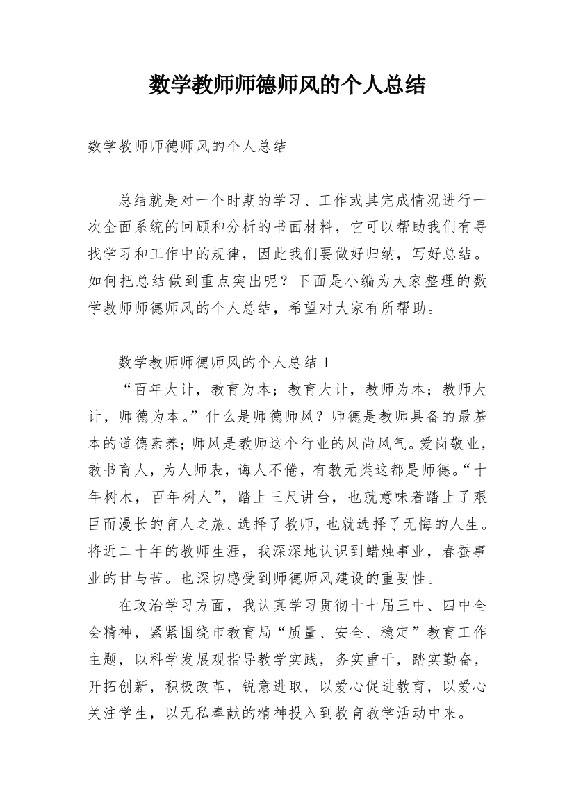 数学教师师德师风的个人总结