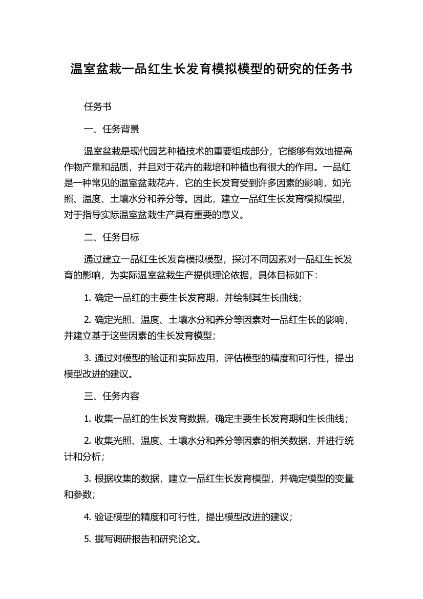 温室盆栽一品红生长发育模拟模型的研究的任务书