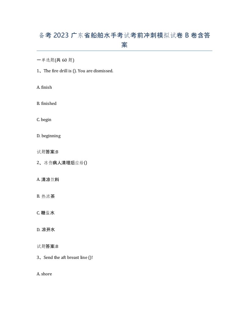 备考2023广东省船舶水手考试考前冲刺模拟试卷B卷含答案