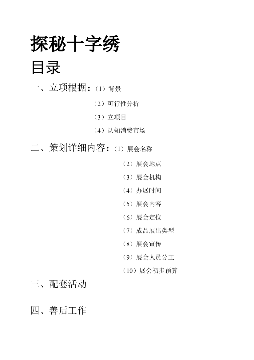 十字绣展览策划样本