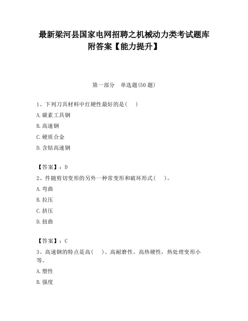 最新梁河县国家电网招聘之机械动力类考试题库附答案【能力提升】