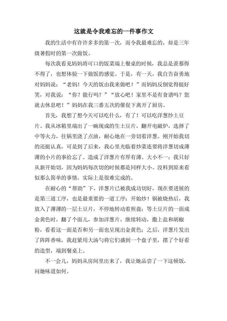 这就是令我难忘的一件事作文