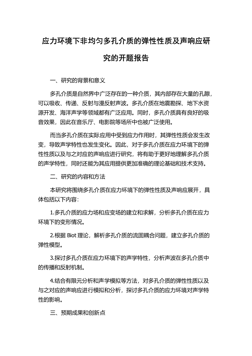 应力环境下非均匀多孔介质的弹性性质及声响应研究的开题报告