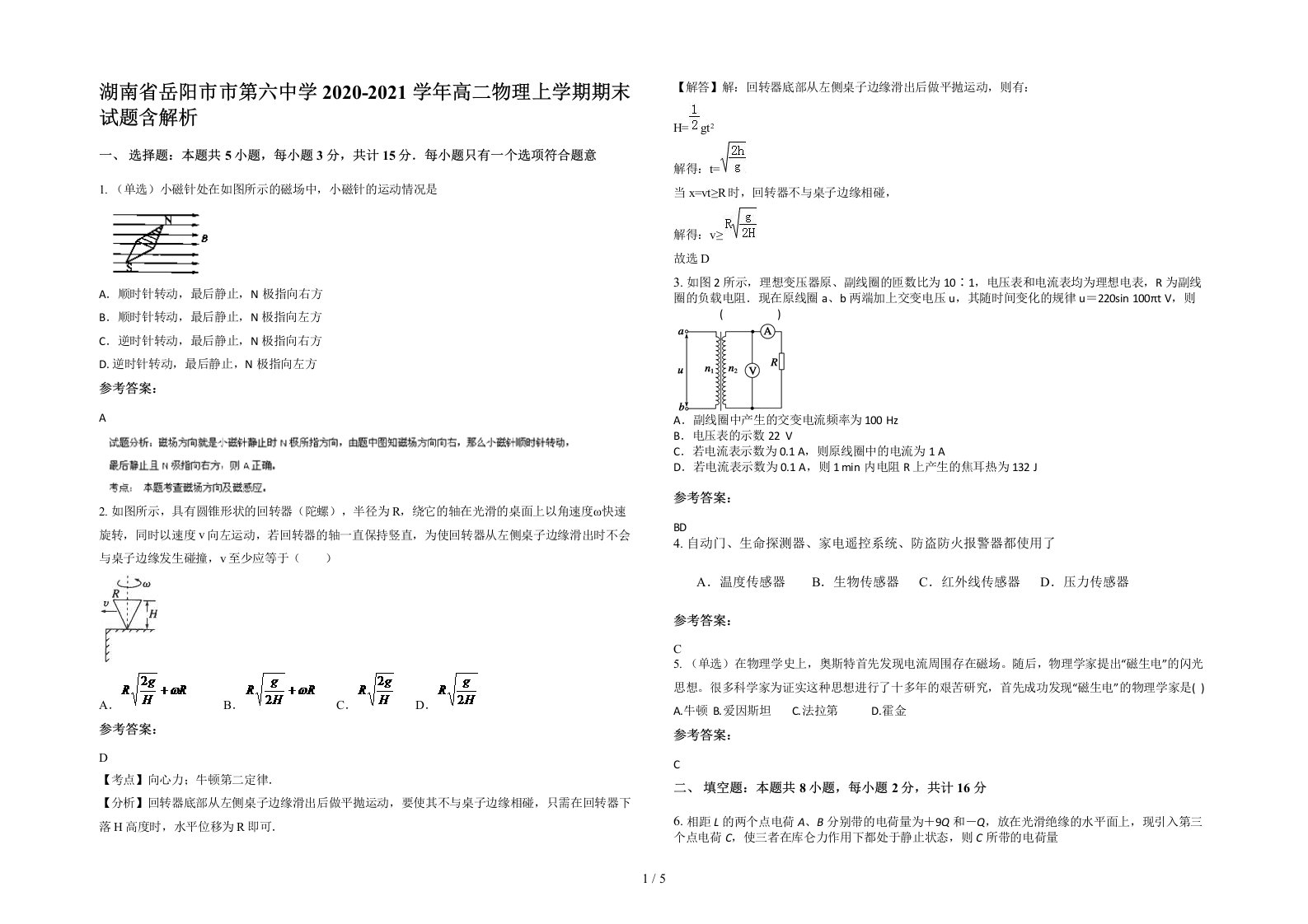 湖南省岳阳市市第六中学2020-2021学年高二物理上学期期末试题含解析