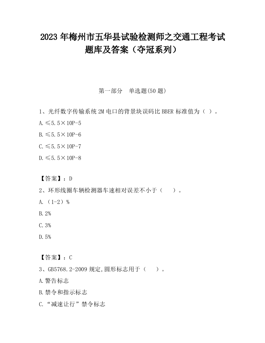 2023年梅州市五华县试验检测师之交通工程考试题库及答案（夺冠系列）