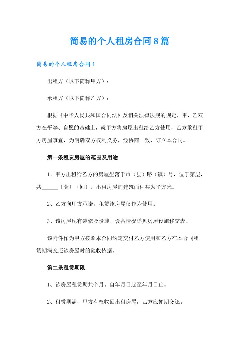 简易的个人租房合同8篇