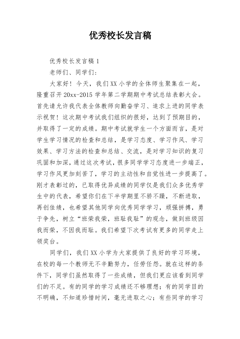 优秀校长发言稿_1