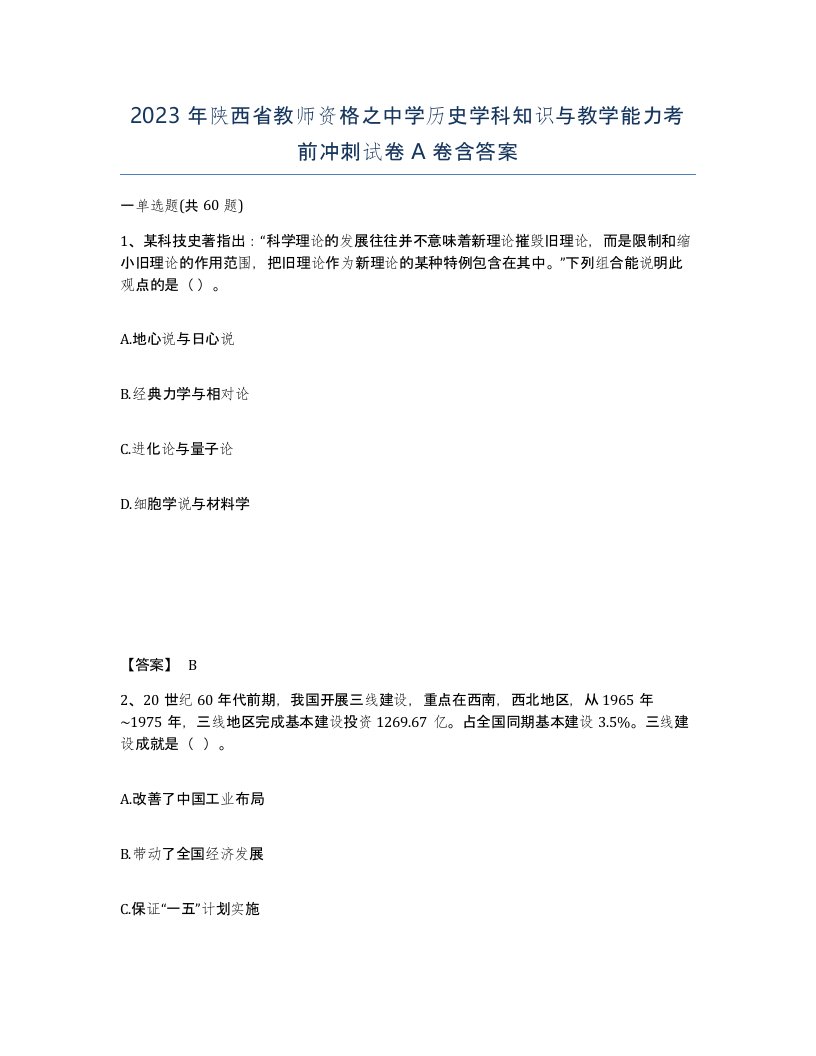 2023年陕西省教师资格之中学历史学科知识与教学能力考前冲刺试卷A卷含答案