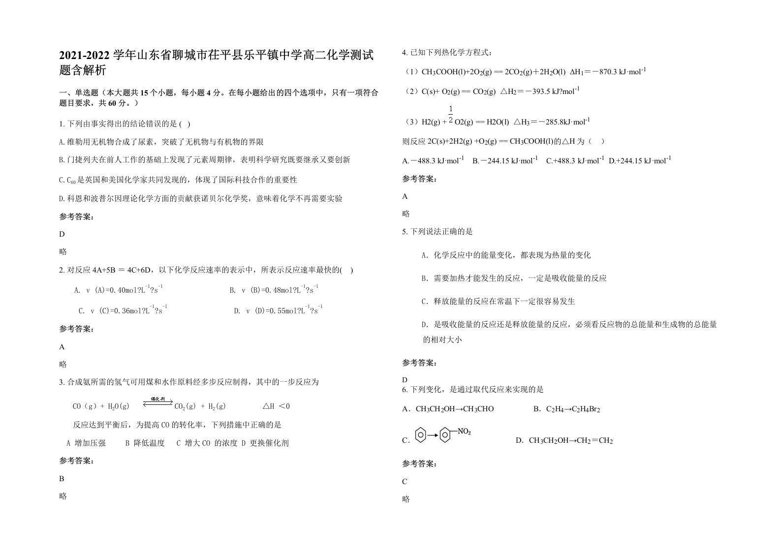 2021-2022学年山东省聊城市茌平县乐平镇中学高二化学测试题含解析