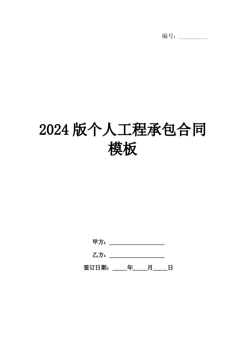 2024版个人工程承包合同模板