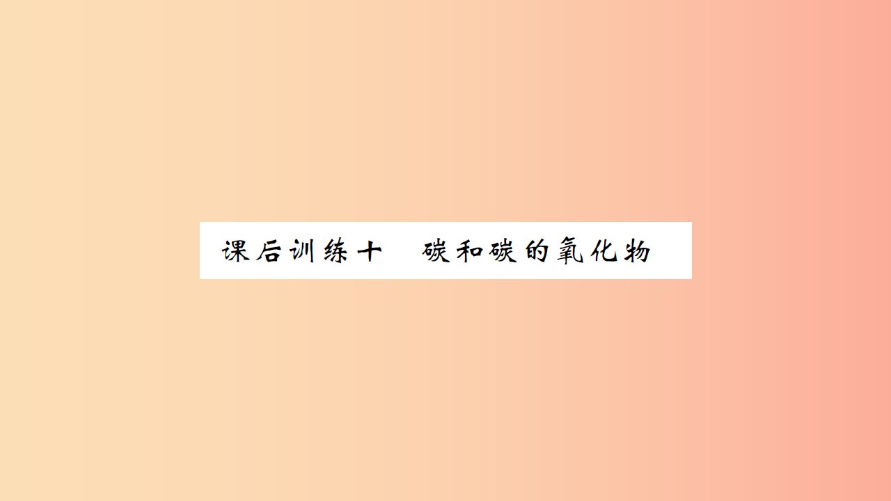 湖北省2019中考化学一轮复习课后训练十碳和碳的氧化物习题课件