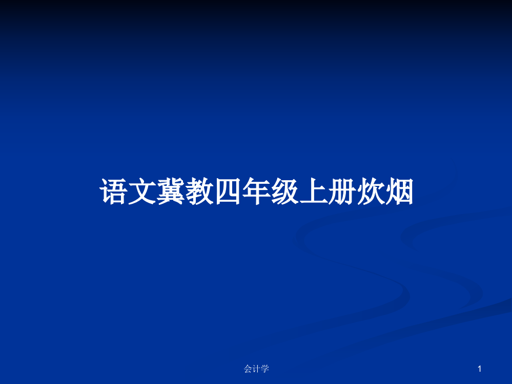 语文冀教四年级上册炊烟学习课件