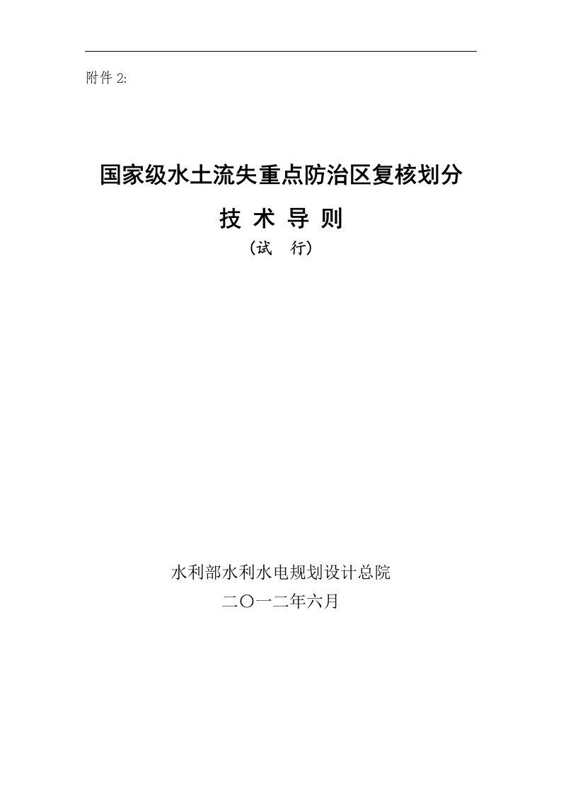 国家级水土流失重点防治区复核划分技术导则(试行)