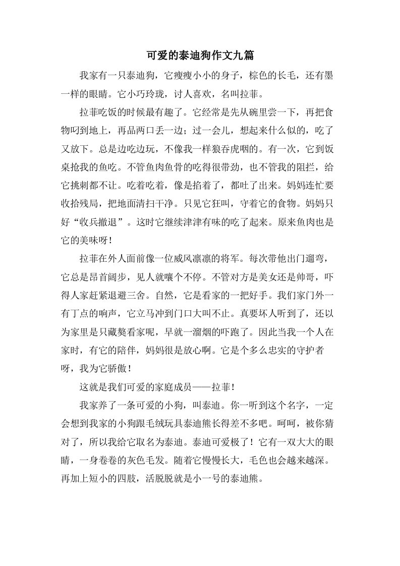 可爱的泰迪狗作文九篇