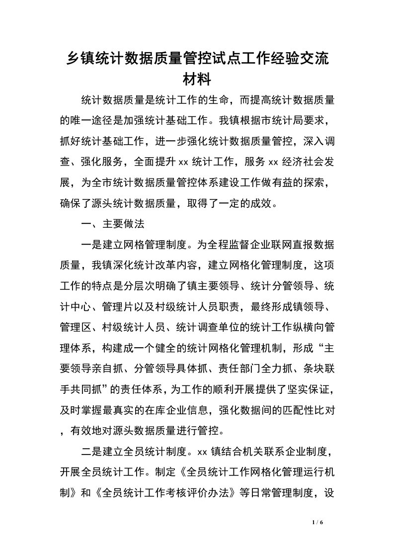 乡镇统计数据质量管控试点工作经验交流材料_0.doc