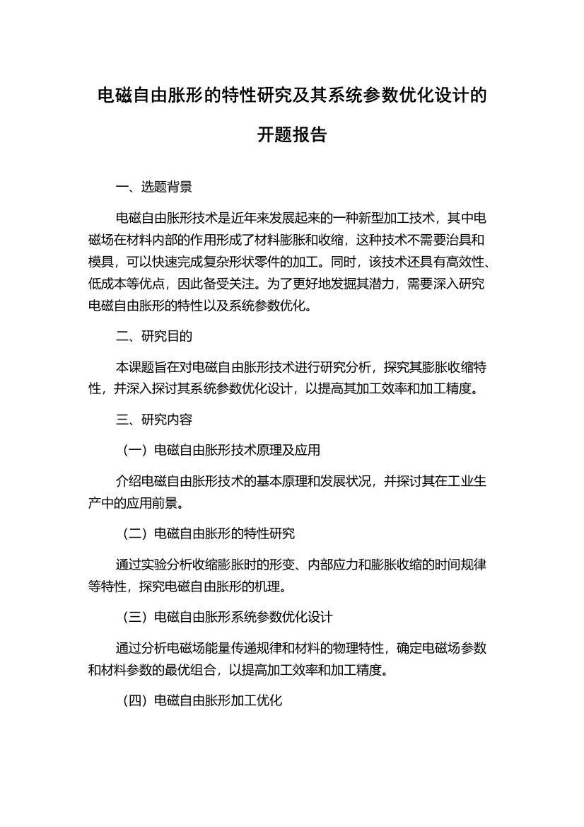 电磁自由胀形的特性研究及其系统参数优化设计的开题报告