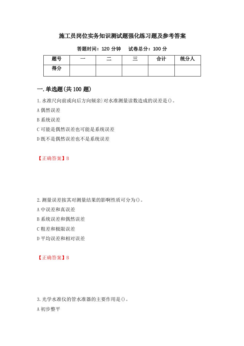 施工员岗位实务知识测试题强化练习题及参考答案28