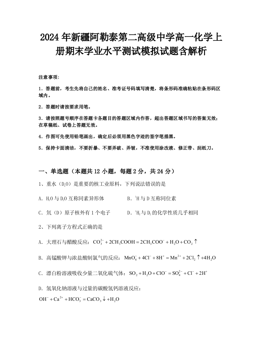 2024年新疆阿勒泰第二高级中学高一化学上册期末学业水平测试模拟试题含解析